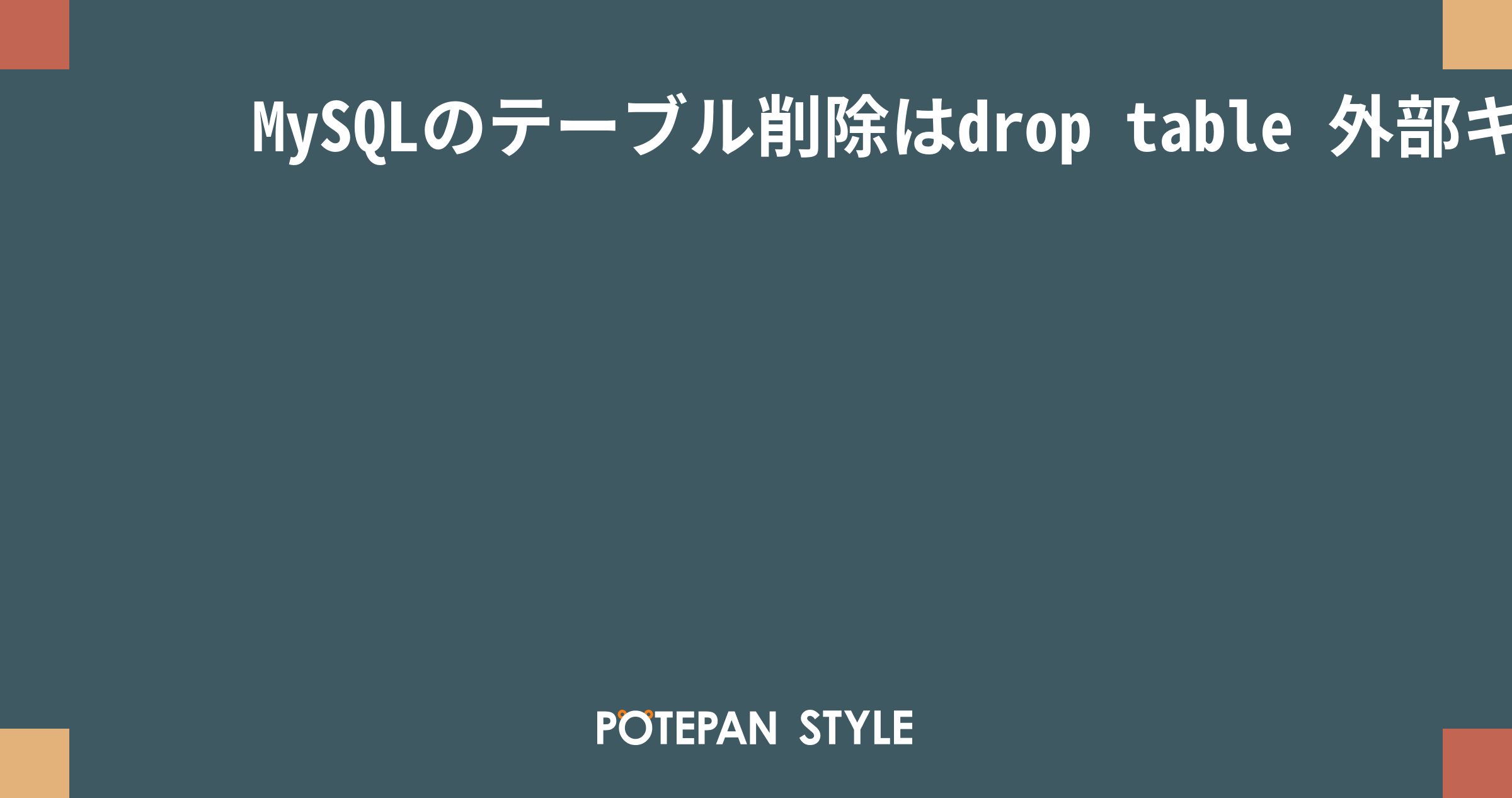 MySQLのテーブル削除はdrop table 外部キー制約は一時的に無効化する ポテパンスタイル
